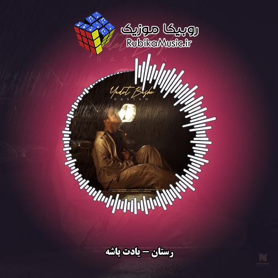 دانلود آهنگ رستان یادت باشه 1 دانلود آهنگ یادت باشه رستان